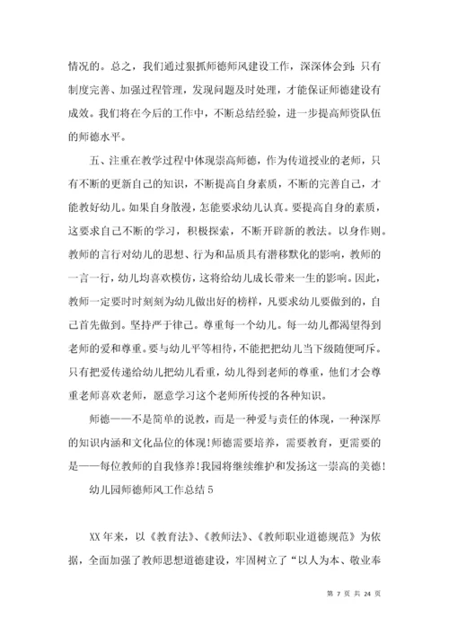 幼儿园师德师风工作总结.docx