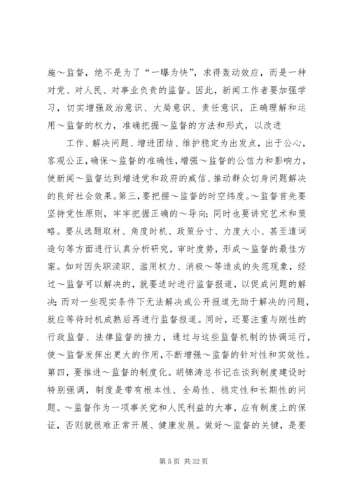 做好当前舆论监督工作心得.docx