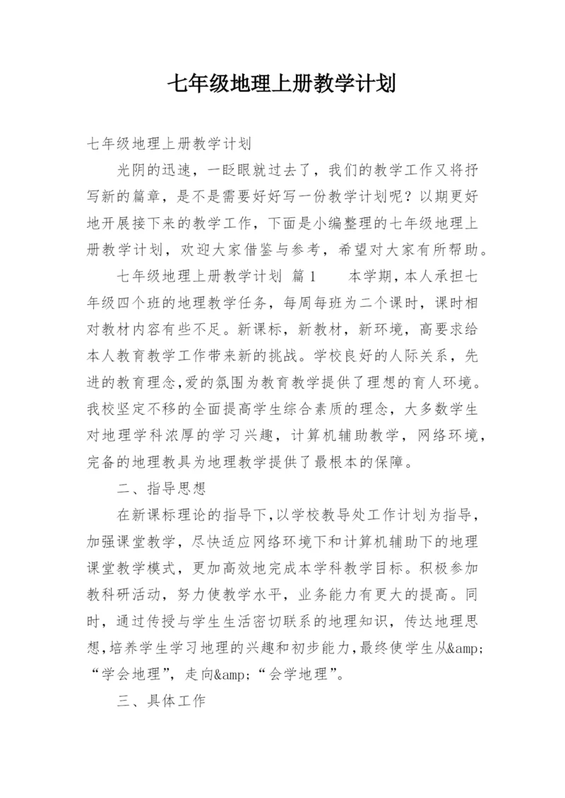七年级地理上册教学计划.docx