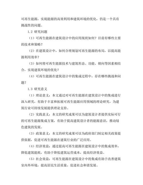 可再生能源在建筑设计中的集成