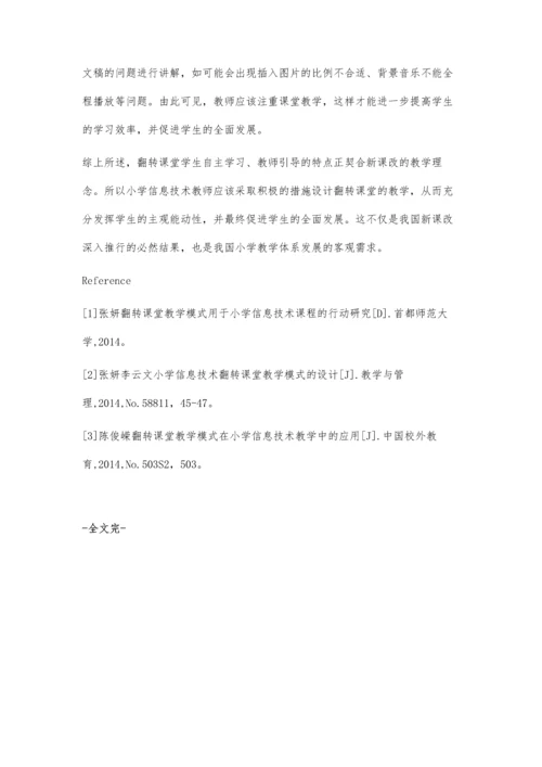 翻转课堂教学模式在小学信息技术教学中的应用.docx