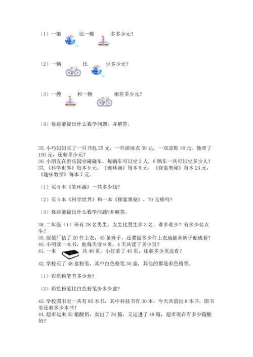 二年级上册数学应用题100道含答案（最新）.docx