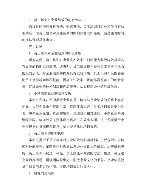员工培训对企业绩效的长期效应