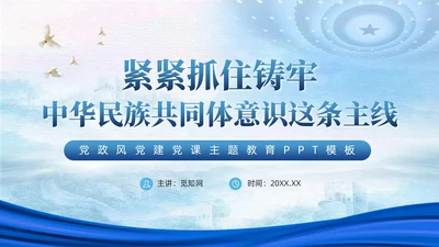 蓝色党政中华民族共同体民族统一党建主题教育PPT模板