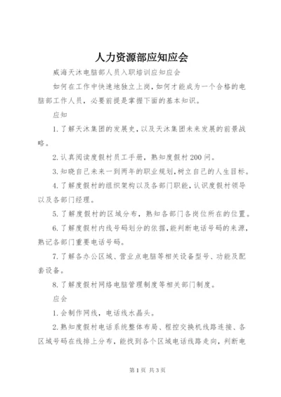 人力资源部应知应会 (4).docx