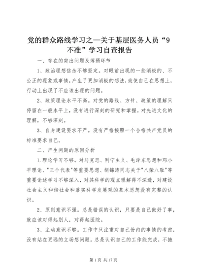 党的群众路线学习之—关于基层医务人员“9不准”学习自查报告.docx