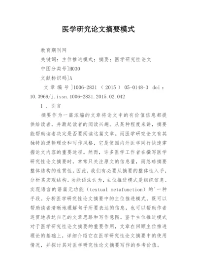 医学研究论文摘要模式.docx