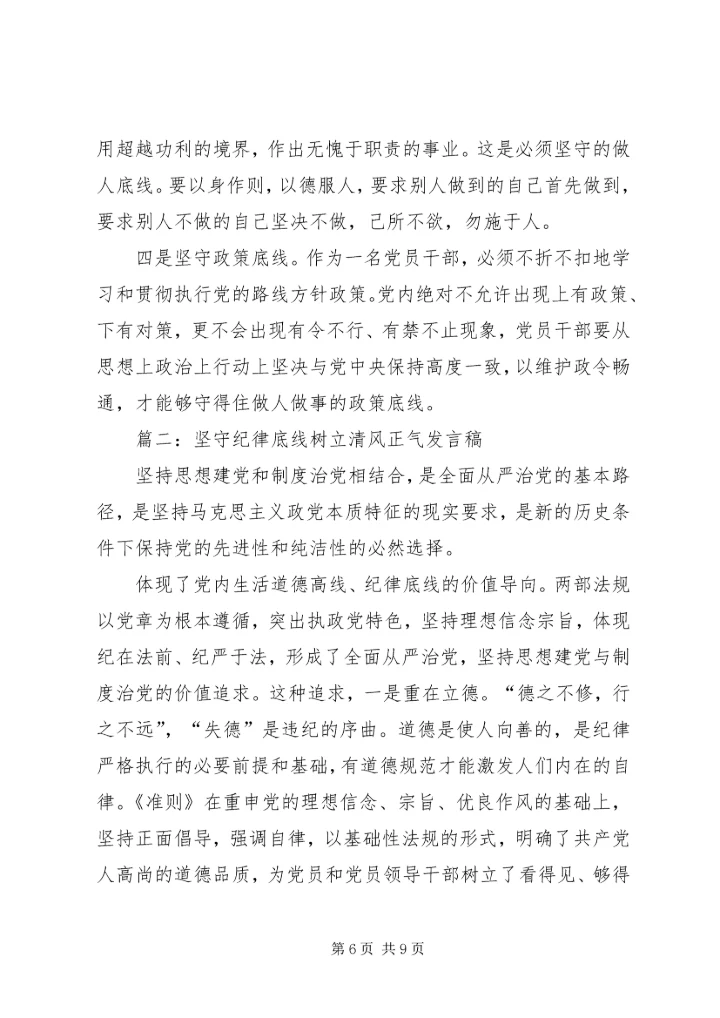 坚守纪律底线,树立清风正气发言稿 (4).docx
