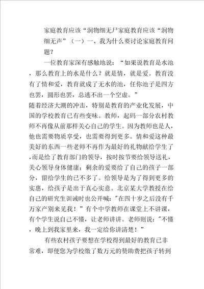 家庭教育应该“润物细无声