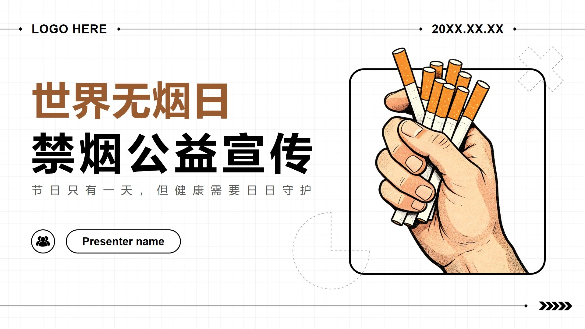 棕黄色简约插画风世界无烟日禁烟公益宣传PPT模板