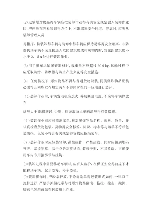 民用爆炸物品安全操作规程.docx