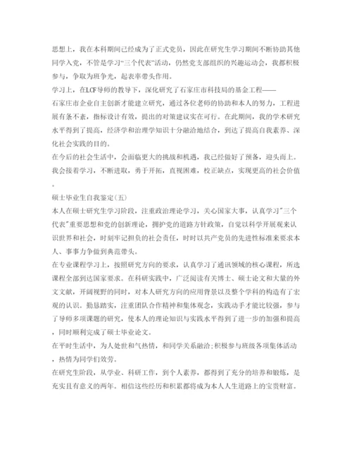 精编硕士研究生的自我鉴定参考范文.docx