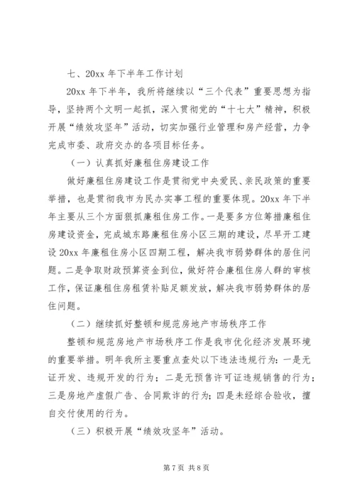 房管所上半年工作总结和下半年工作计划.docx