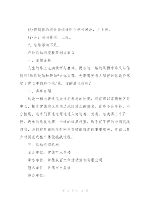 户外活动的流程策划方案.docx