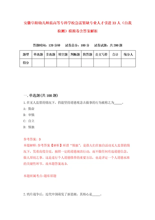 安徽阜阳幼儿师范高等专科学校急需紧缺专业人才引进33人自我检测模拟卷含答案解析1