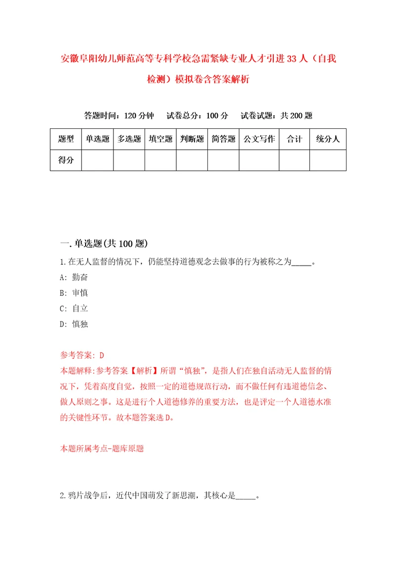 安徽阜阳幼儿师范高等专科学校急需紧缺专业人才引进33人自我检测模拟卷含答案解析1