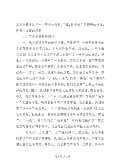 加快城中村建设发展讲话.docx