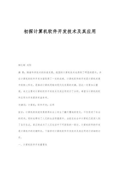 初探计算机软件开发技术及其应用.docx