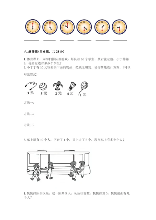 小学数学一年级上册期末测试卷带答案（研优卷）.docx
