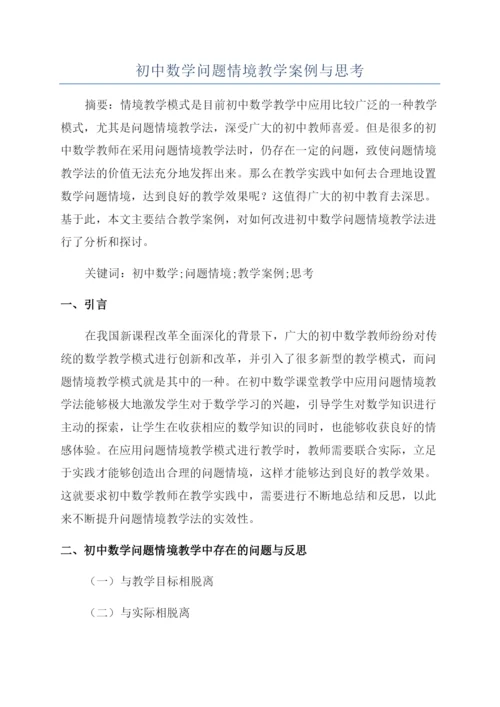 初中数学问题情境教学案例与思考.docx