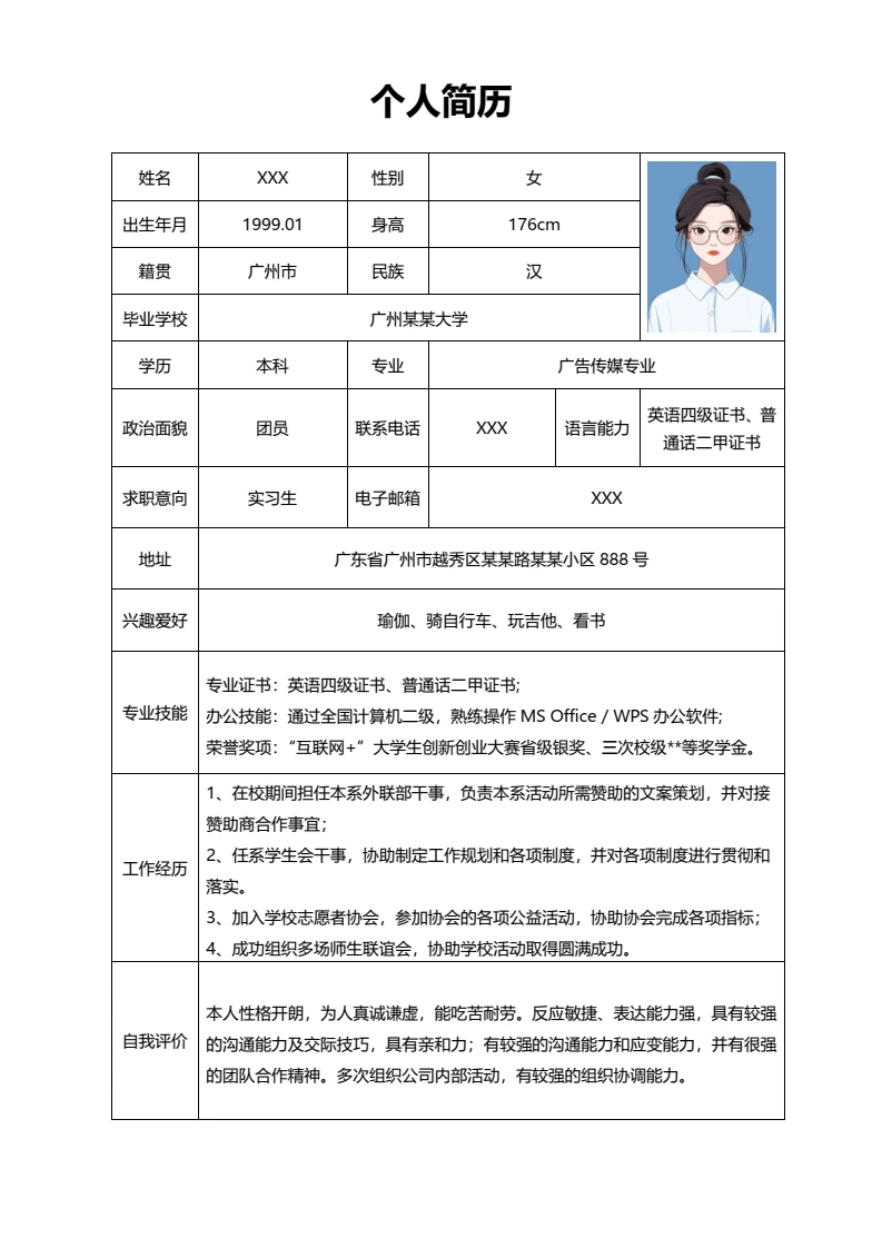 单页简约表格简历大学生个人求职简历通用word模版2