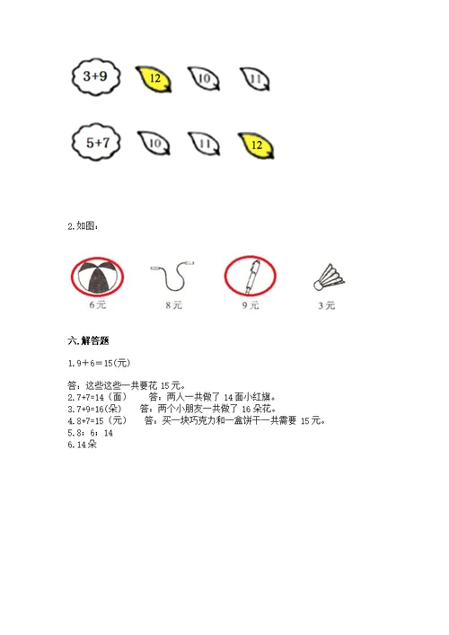 人教版一年级上册数学第八单元《20以内的进位加法》测（含答案）