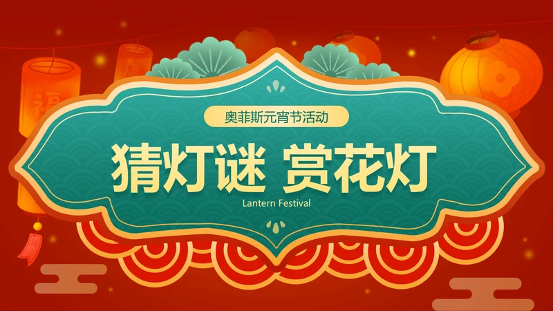 中国风元宵节祝福PPT封面（播放展示动效）