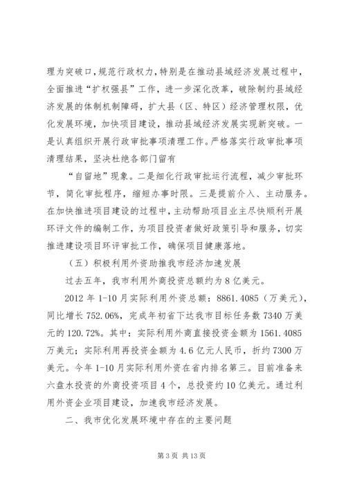 关于优化我市经济发展环境的几点思考 (5).docx