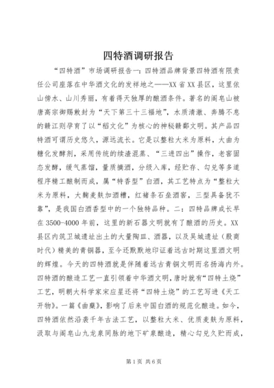 四特酒调研报告.docx