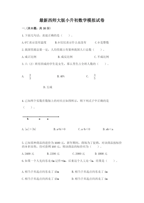 最新西师大版小升初数学模拟试卷精品带答案.docx