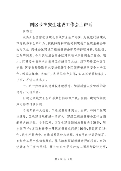 副区长在安全建设工作会上讲话.docx