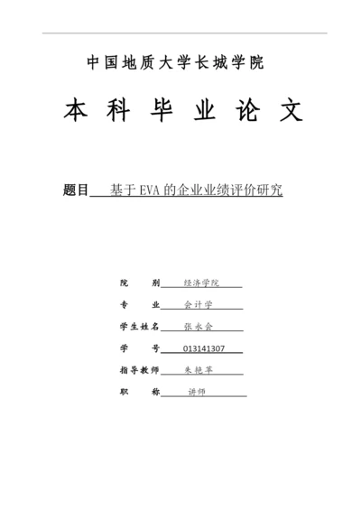 毕业论文11基于EVA的企业业绩评价体系存在的问题.docx