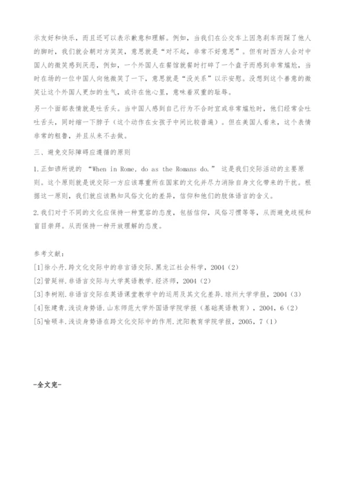 浅谈肢体语言的文化差异及交际原则.docx