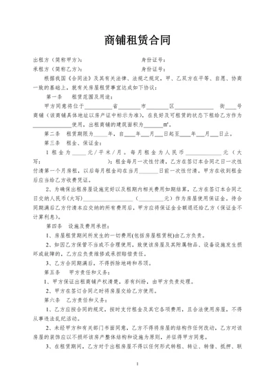 商铺租赁合同简易通用范本