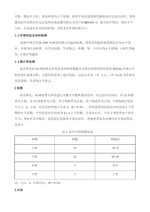 探讨股骨头坏死患者全髋关节置换术后护理的要点.docx