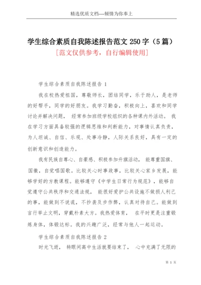 学生综合素质自我陈述报告范文250字(5篇)(共4页).docx