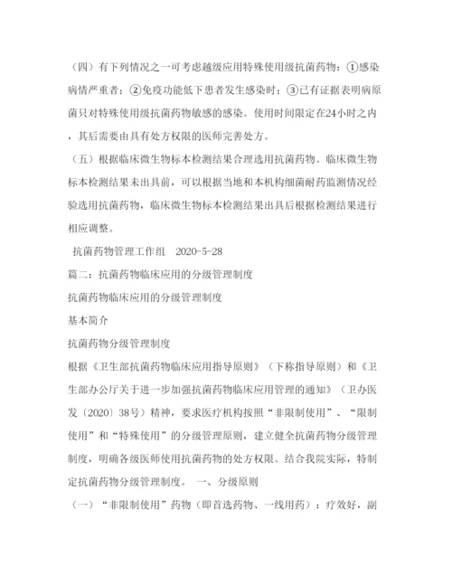 2022抗菌药物分级管理制度.docx