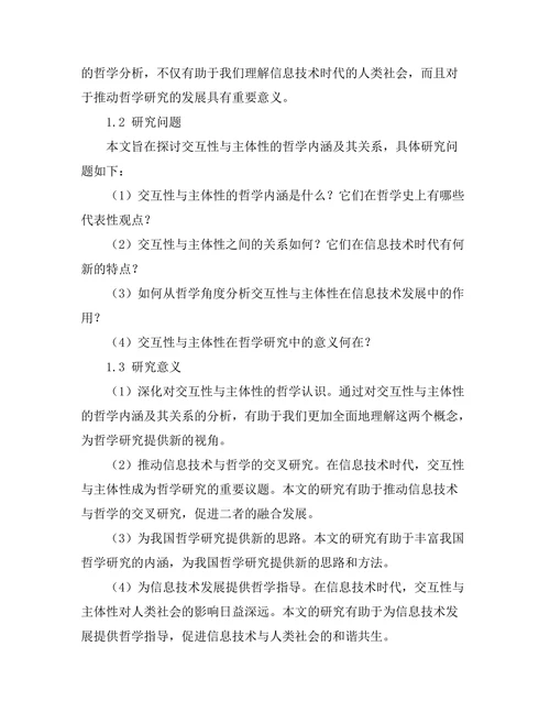 交互性与主体性的哲学分析
