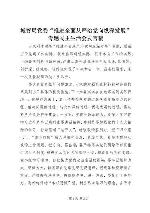 城管局党委“推进全面从严治党向纵深发展”专题民主生活会发言稿.docx