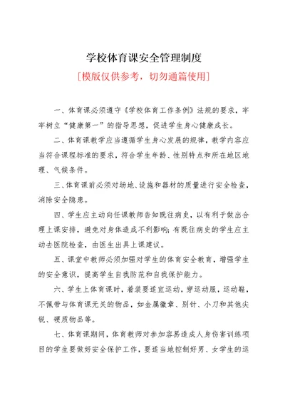 学校体育课安全管理制度(共2页)