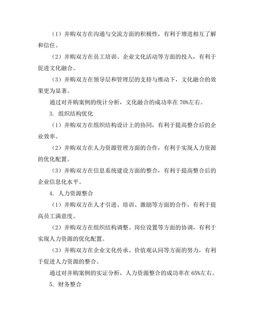 企业并购后整合策略的成功因素