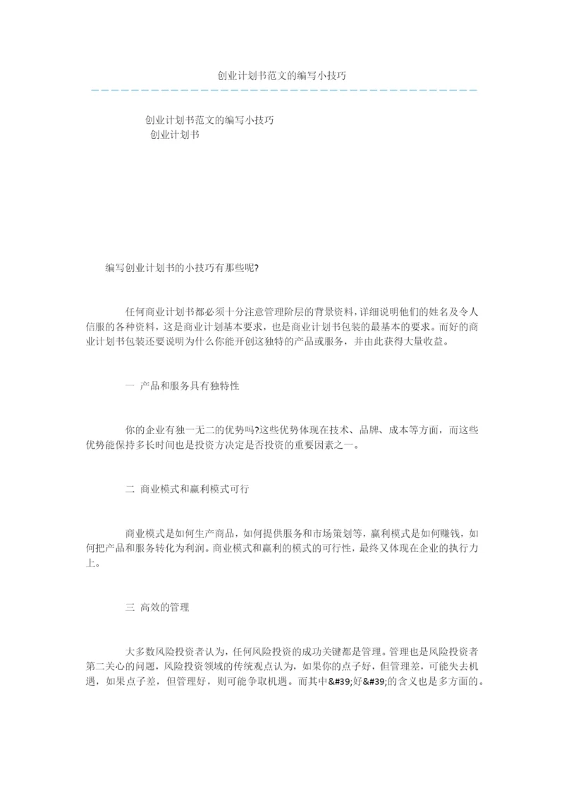 创业计划书范文的编写小技巧-1.docx