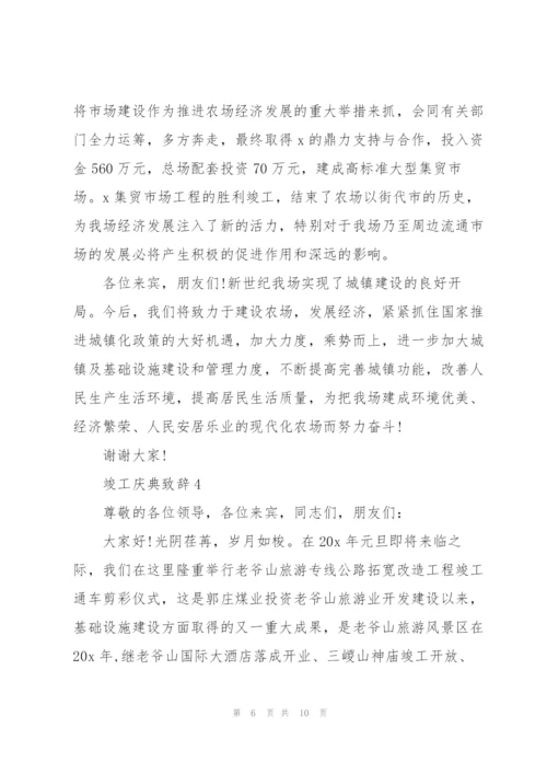 竣工庆典致辞汇总.docx