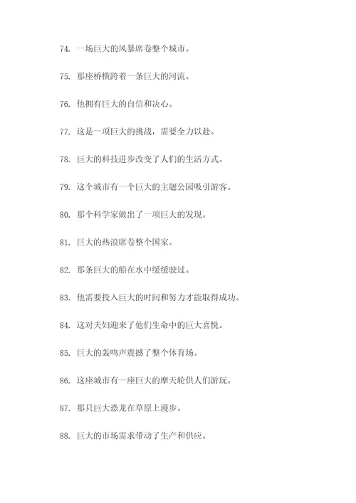 关于巨大的好词好句