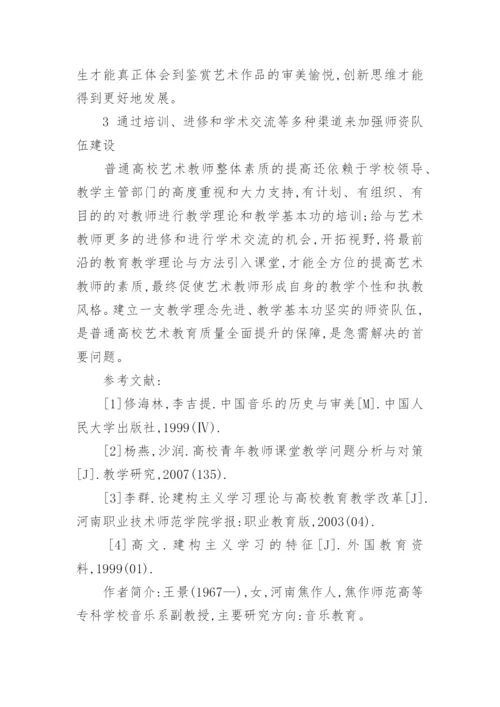 普通高校公共艺术教师素质建设的方法论文.docx