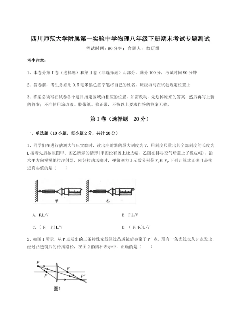 滚动提升练习四川师范大学附属第一实验中学物理八年级下册期末考试专题测试试题.docx