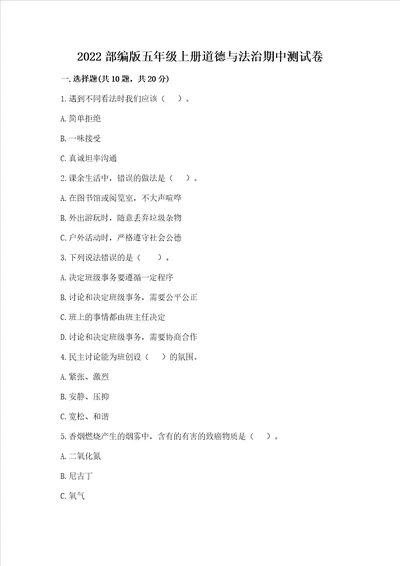 2022部编版五年级上册道德与法治期中测试卷带答案精练