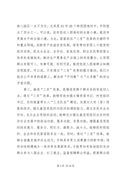 农村三变改革现场推进会发言稿六篇.docx