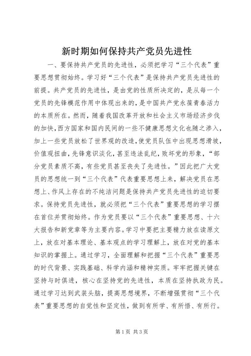 新时期如何保持共产党员先进性.docx