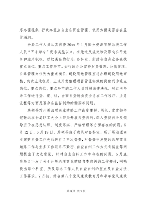 国土局治理商业贿赂专项工作汇报 (2).docx